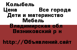 Колыбель Pali baby baby › Цена ­ 9 000 - Все города Дети и материнство » Мебель   . Владимирская обл.,Вязниковский р-н